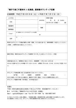 「親子で過ごす夏休み in 北海道」夏保養ボランティア応募 応募期間：平成