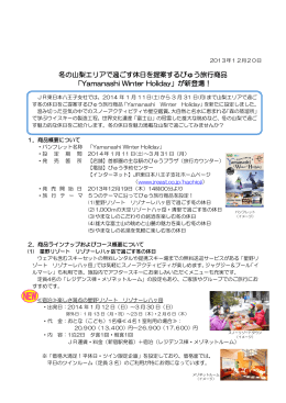 冬の山梨エリアで過ごす休日を提案するびゅう旅行商品