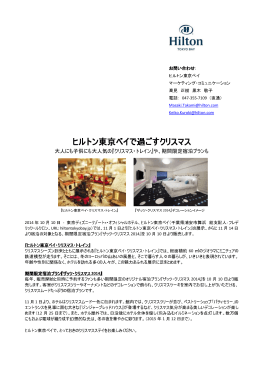ヒルトン東京ベイで過ごすクリスマス