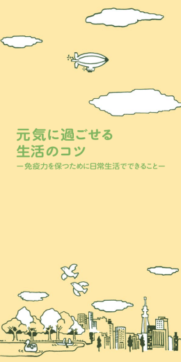 元気に過ごせる 生活のコツ