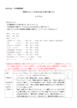 「病気になっても住みなれた家で過ごす」 シナリオ