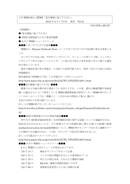 日本 WHO 協会 NEWS「夏を健康に過ごすために」 2012 年 8 月 7 日(火