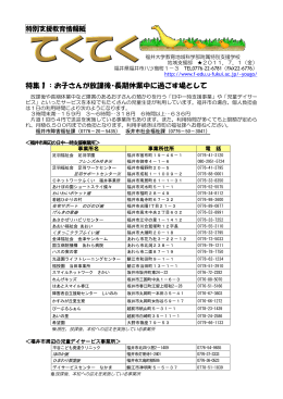 特集1：お子さんが放課後・長期休業中に過ごす場として