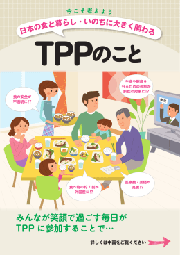 みんなが笑顔で過ごす毎日が TPP に参加することで&hellip;