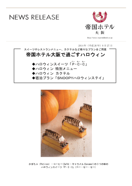 帝国ホテル大阪で過ごすハロウィン
