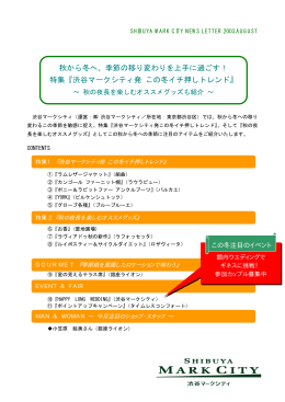 秋から冬へ、季節の移り変わりを上手に過ごす！ 特集『渋谷マークシティ