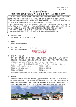 「熊本・宮崎・鹿児島デスティネーションキャンペーン」開催について