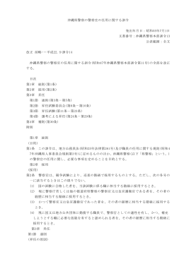 沖縄県警察の警察官の任用に関する訓令［PDF］