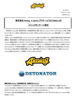 株式会社 Aiming e-sports プロチーム「DeToNator」の メインスポンサー