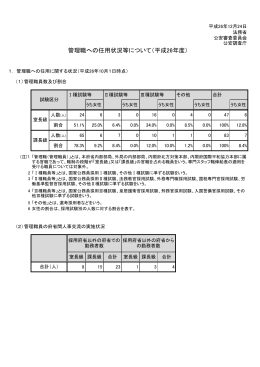 管理職への任用状況等に関する公表について（平成26年度）