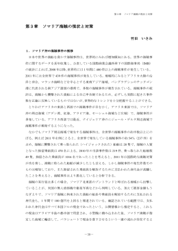 第3章 ソマリア海賊の現状と対策