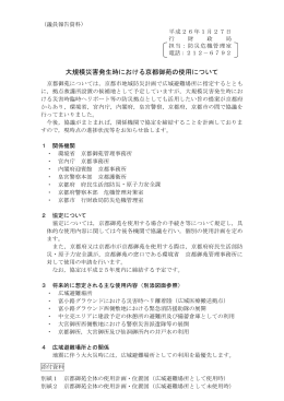 大規模災害発生時における京都御苑の使用について