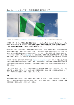 Gard Alert：ナイジェリア &ndash; 外国警備員の乗船について