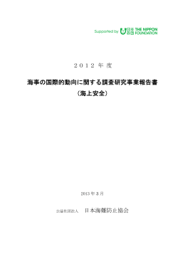 海事の国際的動向に関する調査研究事業報告書