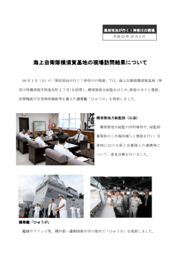海上自衛隊横須賀基地の現場訪問結果について