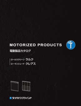 電動製品カタログロールスクリーンローマンシェードクレアス