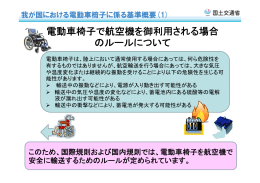 電動車椅子で航空機を御利用される場合 のルールについて