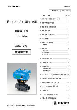 ボールバルブ 21 型・21&alpha;型 電動式 T 型 取扱説明書