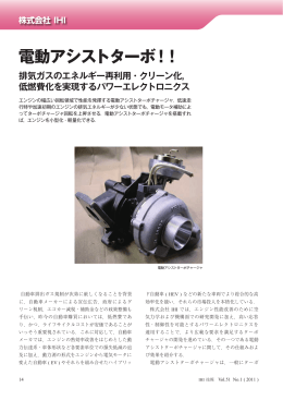 電動アシストターボ！！ 排気ガスのエネルギー再利用・クリーン化
