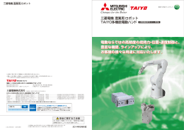 三菱電機産業用ロボット TAIYO多機能電動ハンド