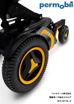 ペルモビール株式会社 電動車いす総合カタログ 2015