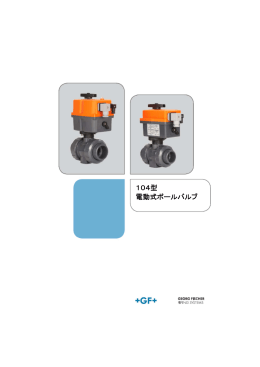 104型電動ボールバルブ製品案内 (PDF | 613.6 kB)
