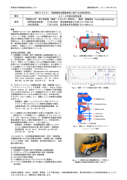 研究クラスター「環境調和型電動車両に関する包括的研究