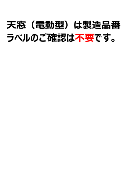 天窓（電動型）は製造品番 ラベルのご確認は不要です。