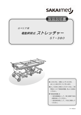 電動昇降式 ストレッチャー