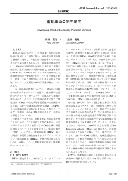 電動車両の開発動向 - 日本自動車研究所