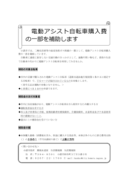電動アシスト自転車購入費補助事業のご案内[PDF：58KB]