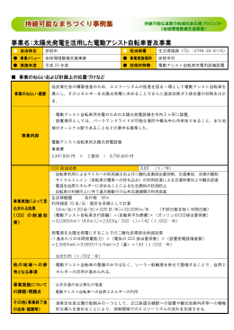 事業名：太陽光発電を活用した電動アシスト自転車普及事業