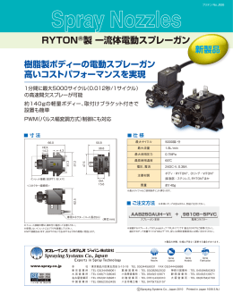 RYTON®製 一流体電動スプレーガン - Spraying Systems Co.
