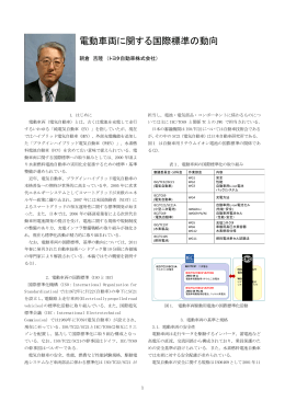 電動車両に関する国際標準の動向