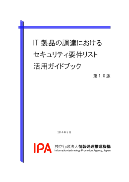 IT製品の調達におけるセキュリティ要件リスト活用ガイドブック(IPA)
