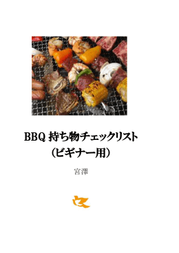 BBQ 持ち物チェックリスト （ビギナー用）