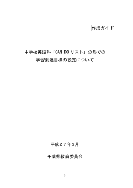 作成ガイド 中学校英語科「CAN-DO リスト」
