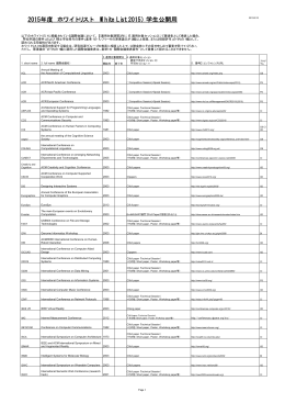 2015年度 ホワイトリスト （White List 2015） 学生公開用