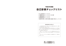 自己診断チェックリスト 平成26年度版
