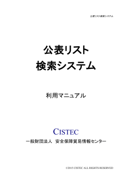公表リスト検索システム 利用マニュアル