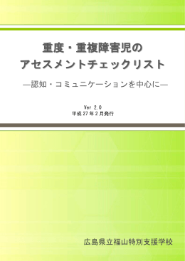 重度・複障害児のアセスメントチェックリスト