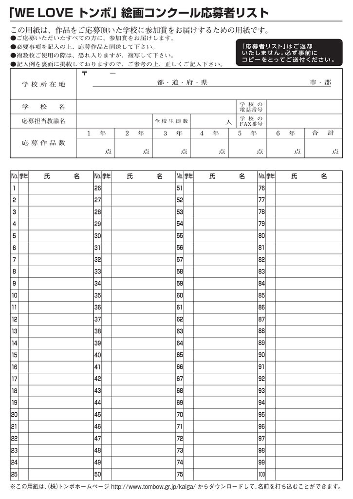We Love トンボ 絵画コンクール応募者リスト
