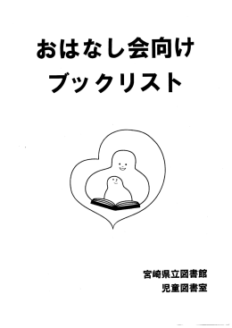 おはなし会向けブックリスト（PDF 約2MB