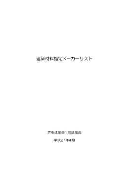 建築材料指定メーカーリスト（平成27年4月）（PDF：760KB）