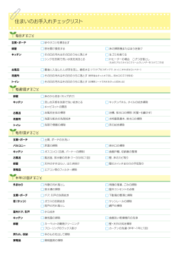住まいのお手入れチェックリスト