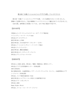 第3回「日経ソーシャルイニシアチブ大賞」ファイナリスト 【国内部門
