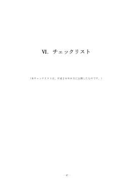 Ⅵ．チェックリスト