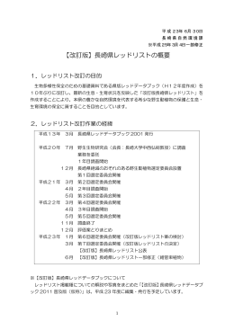 【改訂版】長崎県レッドリストの概要