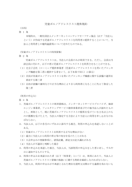 児童ポルノアドレスリスト提供規約 - 一般社団法人インターネット