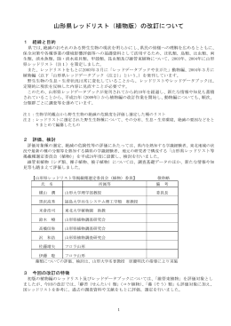 山形県レッドリスト（植物版）の改訂について